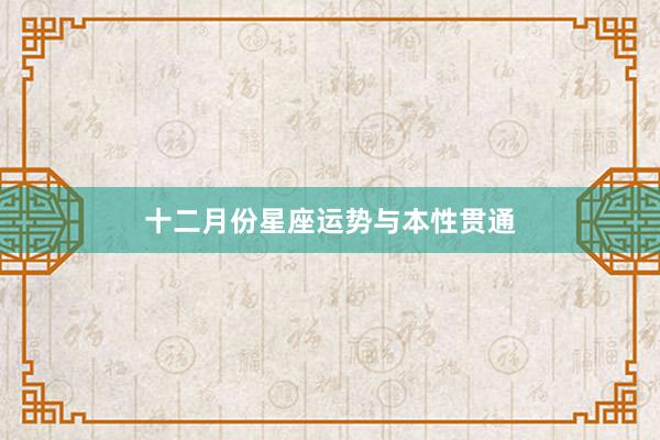 十二月份星座运势与本性贯通