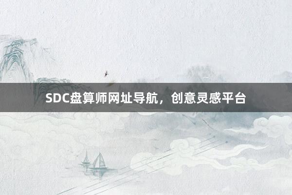 SDC盘算师网址导航，创意灵感平台