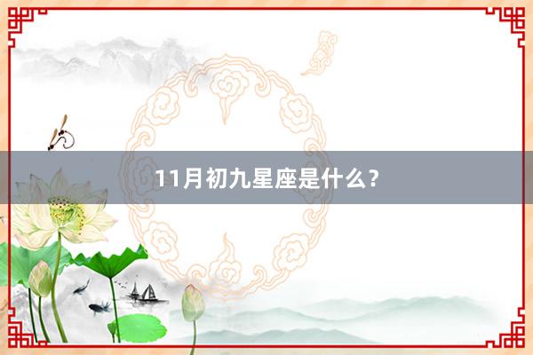 11月初九星座是什么？