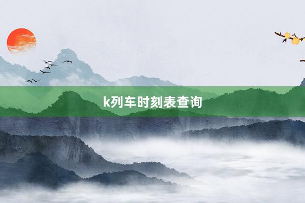 k列车时刻表查询
