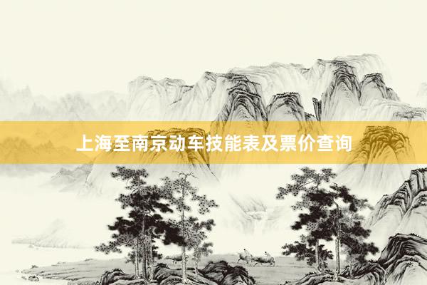 上海至南京动车技能表及票价查询